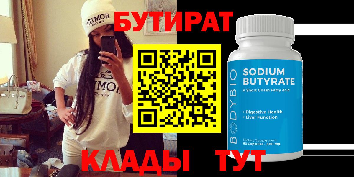 БУТИРАТ вода  Вход с VPN  Пенза 